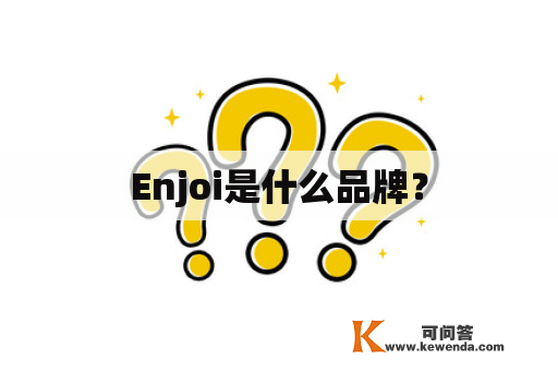 Enjoi是什么品牌？