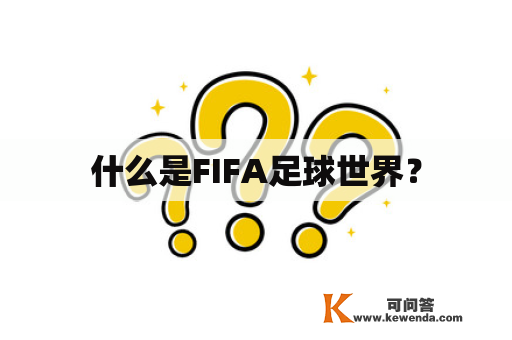 什么是FIFA足球世界？