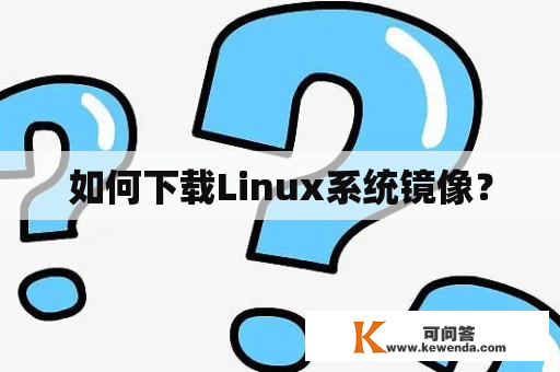 如何下载Linux系统镜像？