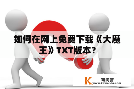 如何在网上免费下载《大魔王》TXT版本？