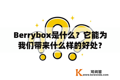 Berrybox是什么？它能为我们带来什么样的好处？