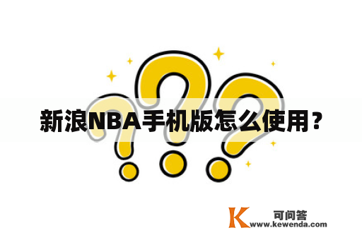 新浪NBA手机版怎么使用？