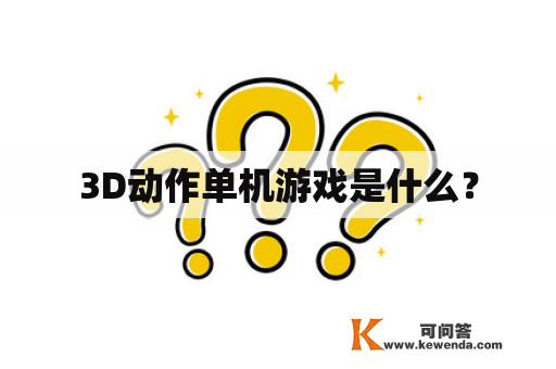 3D动作单机游戏是什么？