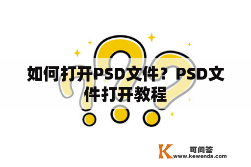 如何打开PSD文件？PSD文件打开教程