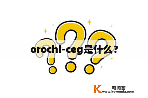 orochi-ceg是什么？