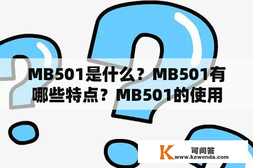 MB501是什么？MB501有哪些特点？MB501的使用方法是什么？