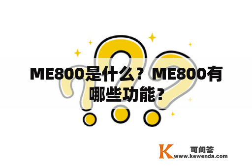 ME800是什么？ME800有哪些功能？