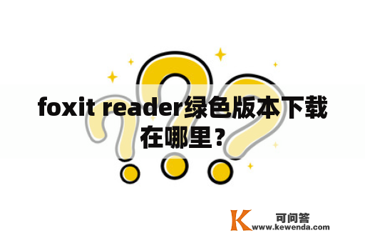 foxit reader绿色版本下载在哪里？