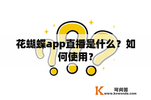 花蝴蝶app直播是什么？如何使用？