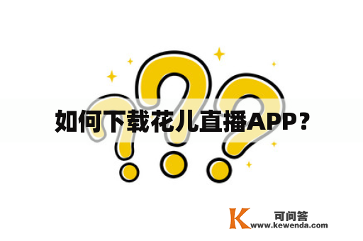 如何下载花儿直播APP？