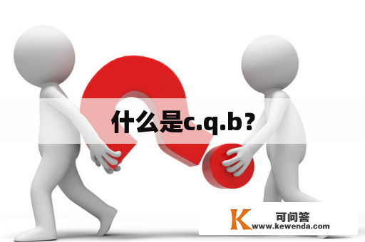 什么是c.q.b？