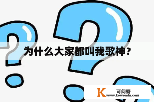 为什么大家都叫我歌神？