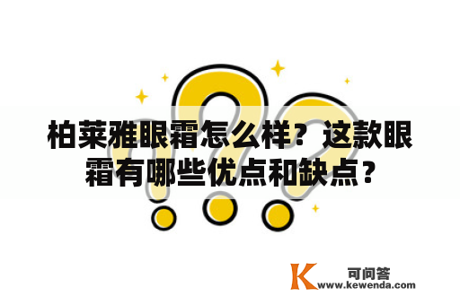 柏莱雅眼霜怎么样？这款眼霜有哪些优点和缺点？