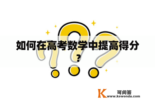 如何在高考数学中提高得分？