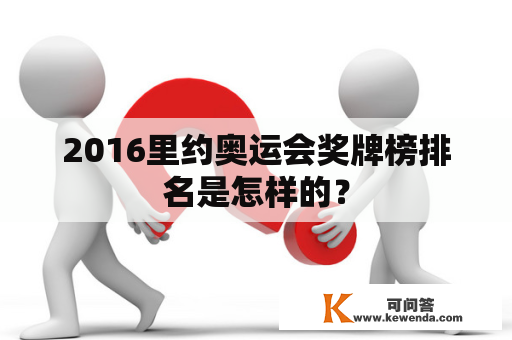 2016里约奥运会奖牌榜排名是怎样的？