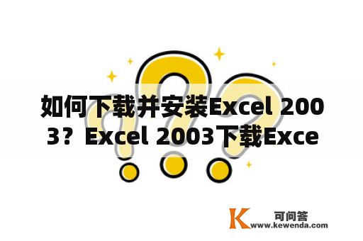 如何下载并安装Excel 2003？Excel 2003下载Excel 2003是微软Office 2003套件中的一部分，是一款广泛使用的电子表格软件。如果您需要使用Excel 2003，可以通过以下几种方法进行下载。