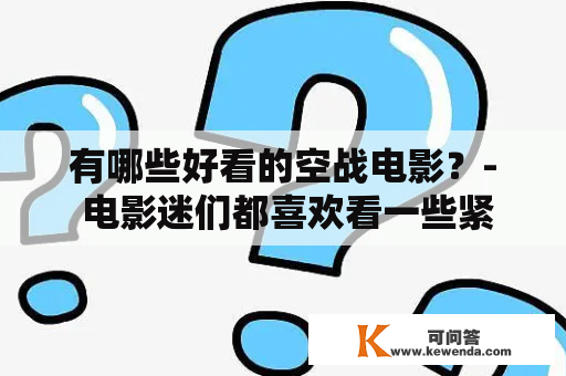 有哪些好看的空战电影？- 电影迷们都喜欢看一些紧张刺激的空战电影，那么有哪些好看的空战电影呢？下面为大家介绍一些经典的空战电影。