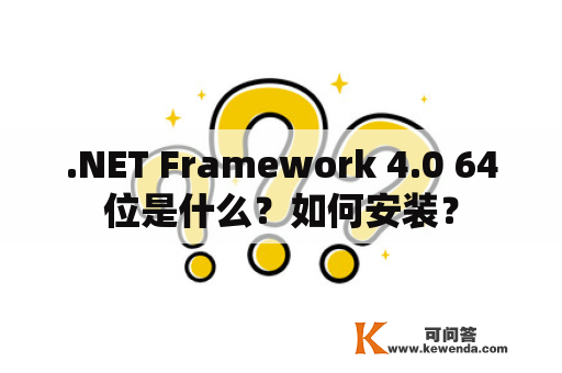.NET Framework 4.0 64位是什么？如何安装？