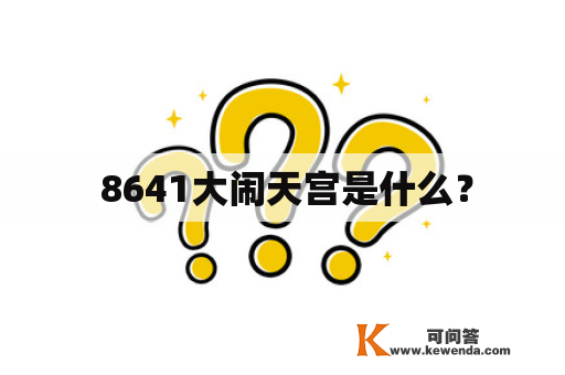  8641大闹天宫是什么？