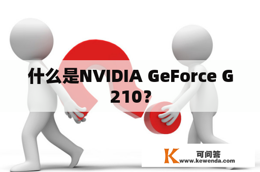 什么是NVIDIA GeForce G210？