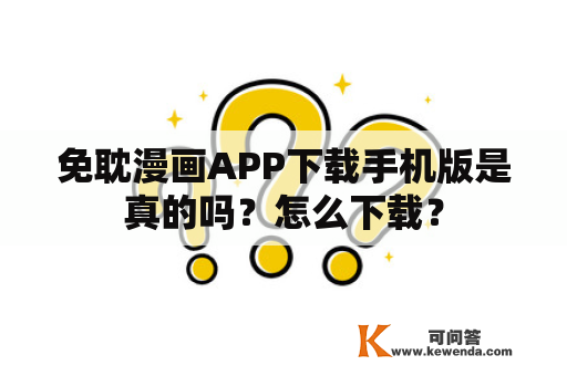 免耽漫画APP下载手机版是真的吗？怎么下载？