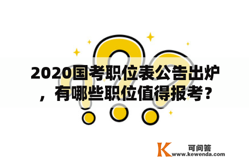 2020国考职位表公告出炉，有哪些职位值得报考？