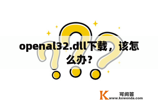 openal32.dll下载，该怎么办？