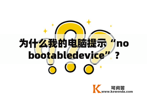 为什么我的电脑提示“nobootabledevice”？