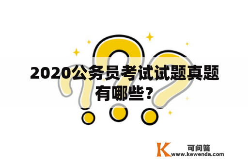 2020公务员考试试题真题有哪些？