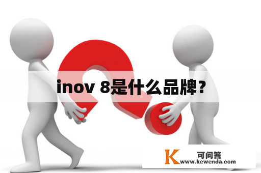inov 8是什么品牌？