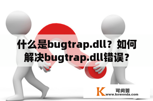 什么是bugtrap.dll？如何解决bugtrap.dll错误？