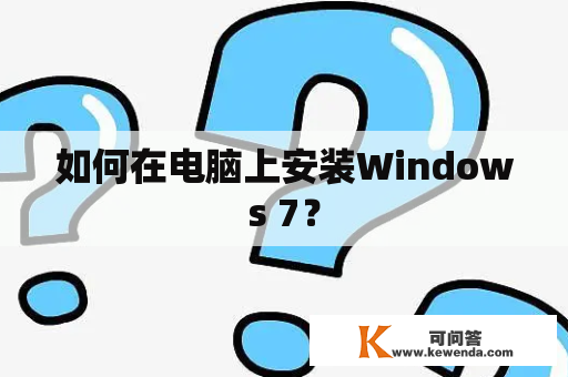 如何在电脑上安装Windows 7？