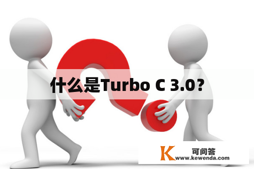 什么是Turbo C 3.0？