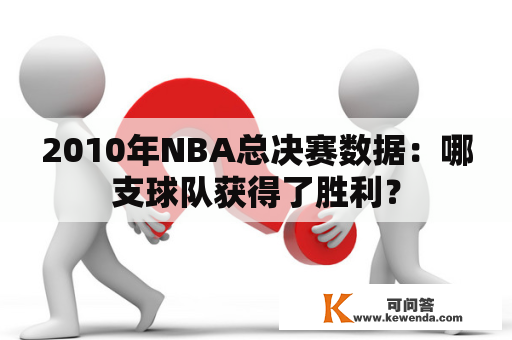 2010年NBA总决赛数据：哪支球队获得了胜利？