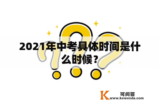 2021年中考具体时间是什么时候？