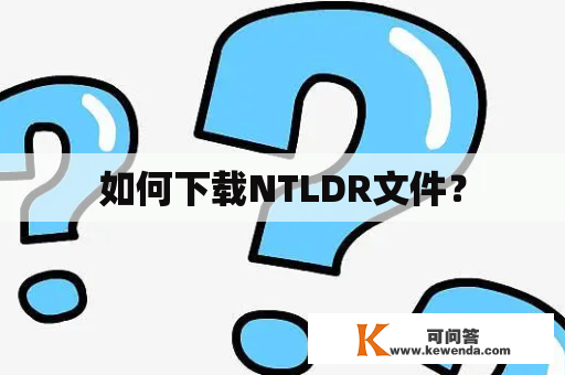 如何下载NTLDR文件？