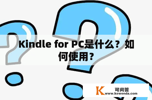 Kindle for PC是什么？如何使用？