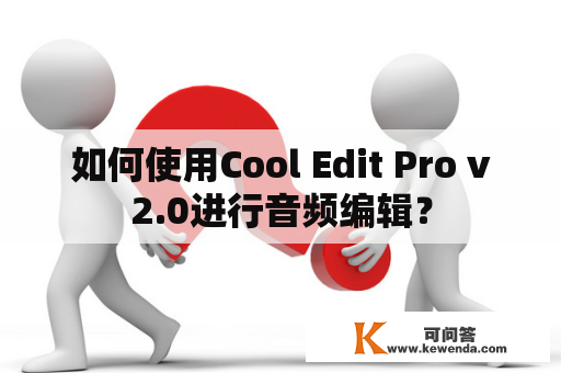 如何使用Cool Edit Pro v2.0进行音频编辑？