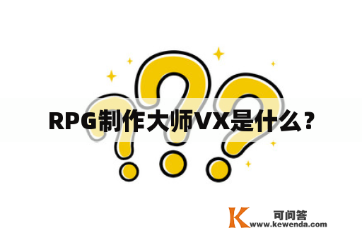 RPG制作大师VX是什么？