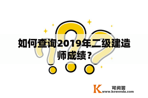 如何查询2019年二级建造师成绩？