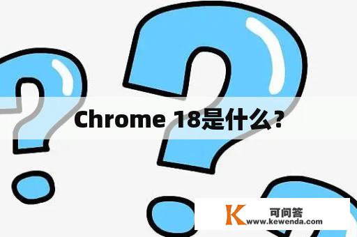 Chrome 18是什么？