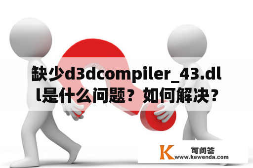 缺少d3dcompiler_43.dll是什么问题？如何解决？