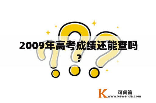 2009年高考成绩还能查吗？