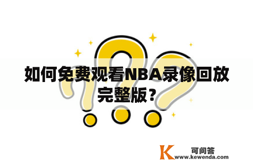 如何免费观看NBA录像回放完整版？