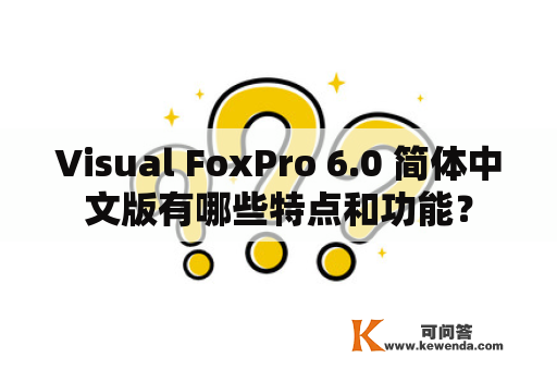 Visual FoxPro 6.0 简体中文版有哪些特点和功能？