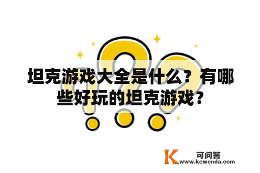 坦克游戏大全是什么？有哪些好玩的坦克游戏？