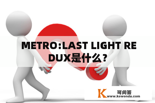  METRO:LAST LIGHT REDUX是什么？