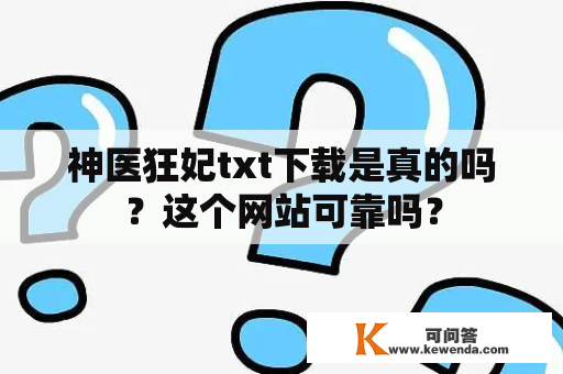 神医狂妃txt下载是真的吗？这个网站可靠吗？