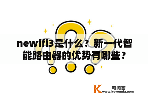 newifi3是什么？新一代智能路由器的优势有哪些？