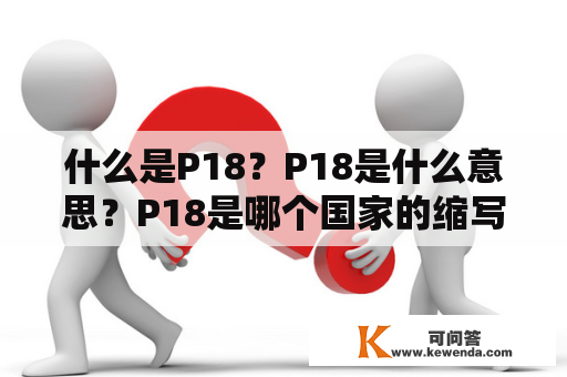 什么是P18？P18是什么意思？P18是哪个国家的缩写？